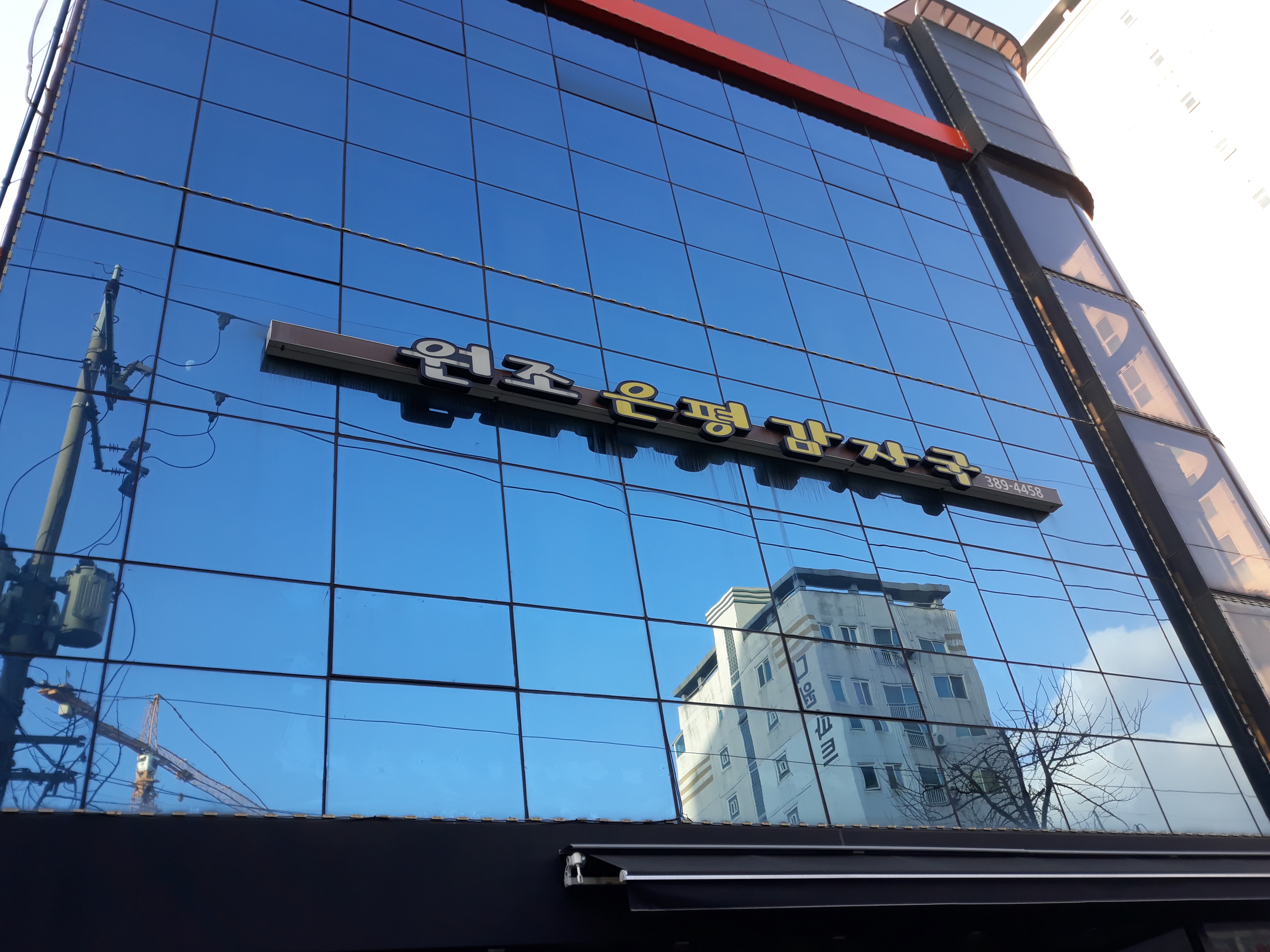 원조은평감자국 사진