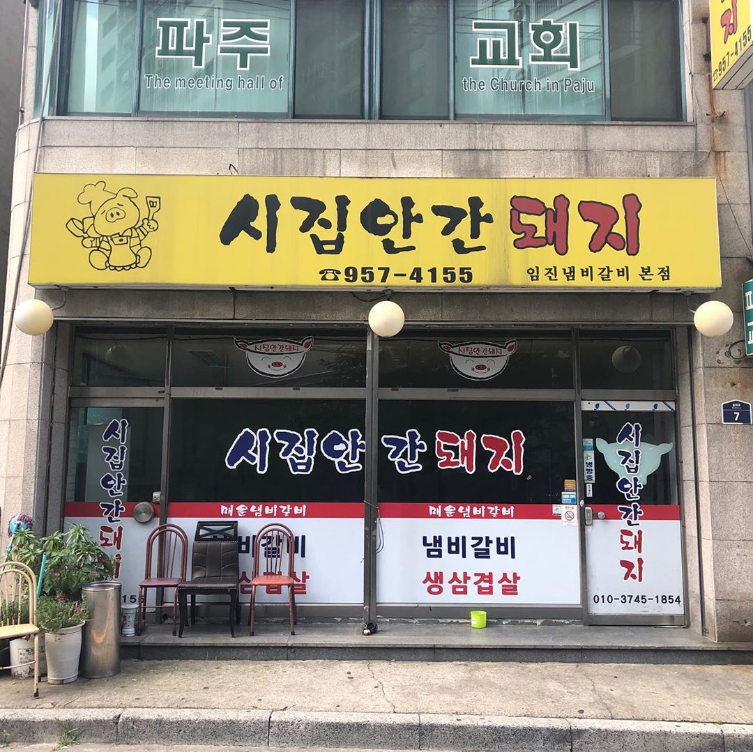 시집안간돼지 [임진냄비갈비 본점] 사진