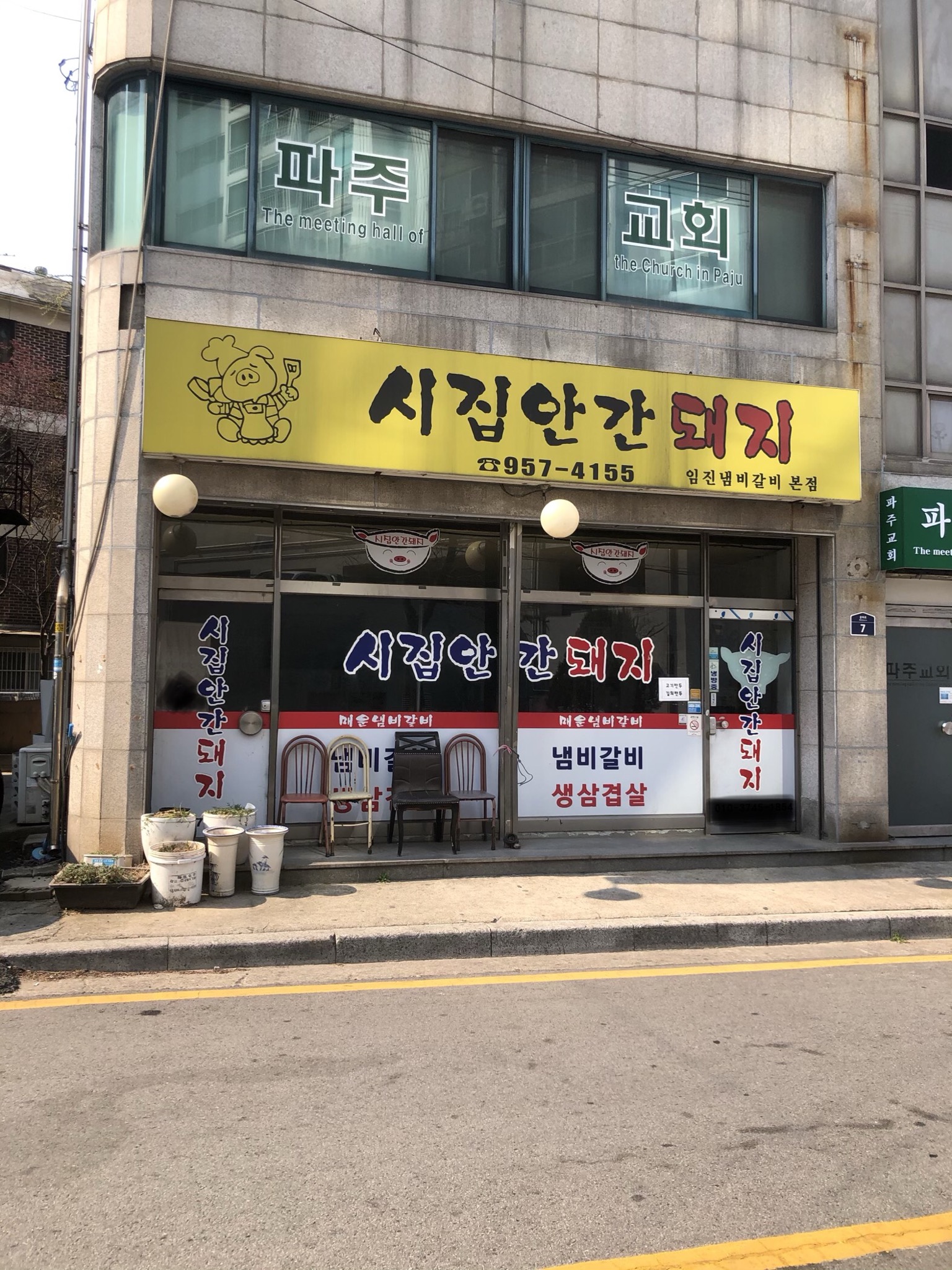 시집안간돼지 [임진냄비갈비 본점] 사진 2
