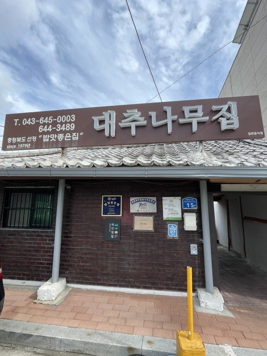 대추나무집 사진 4