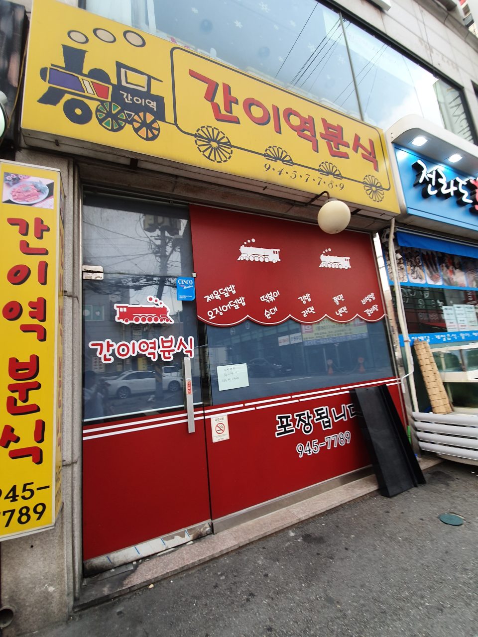 간이역분식 사진