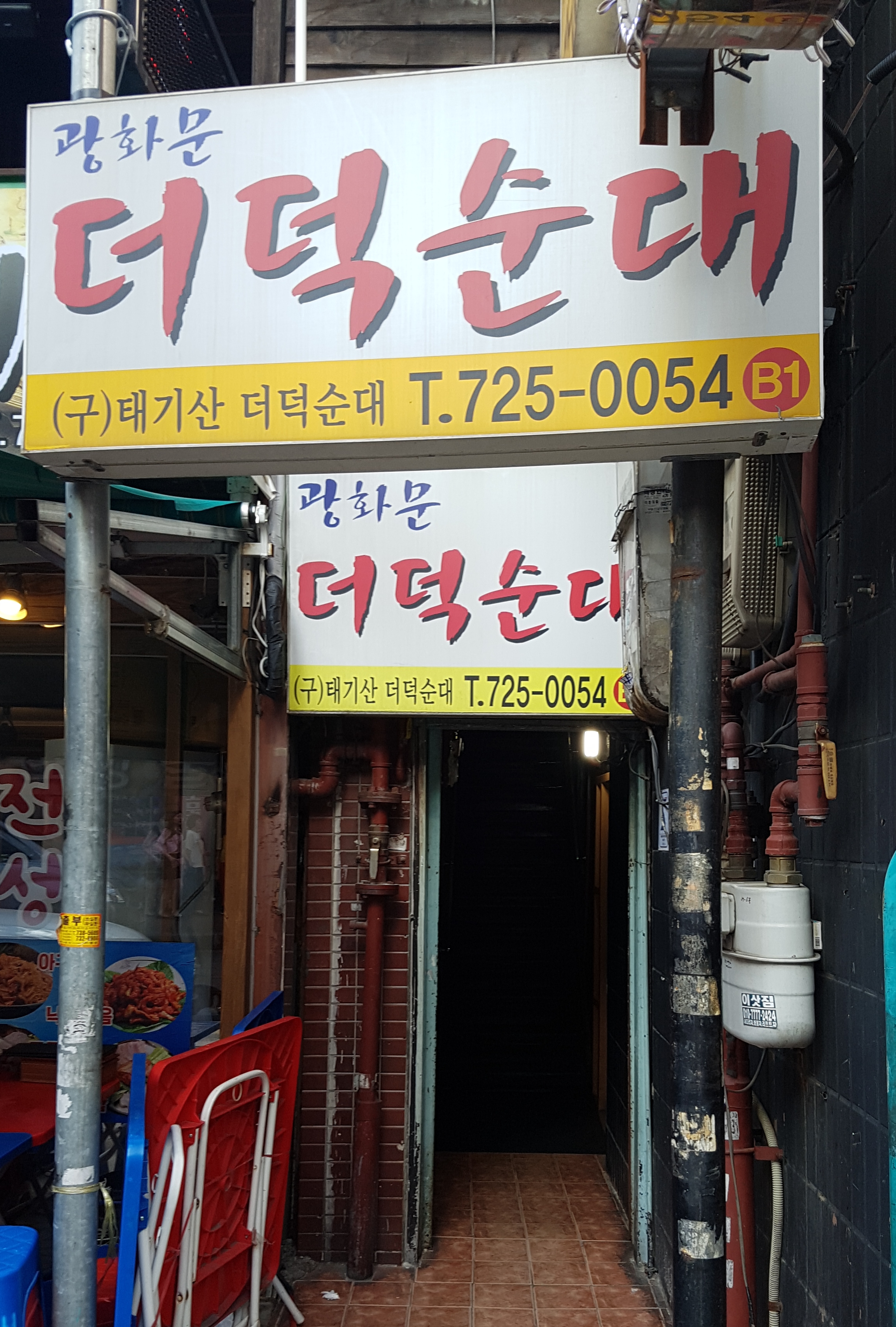 광화문더덕순대 사진 1