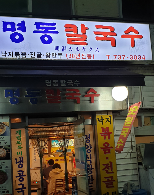 명동칼국수 사진 1