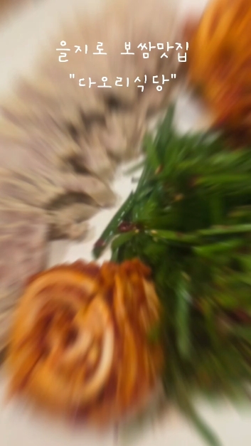다오리식당 사진 2