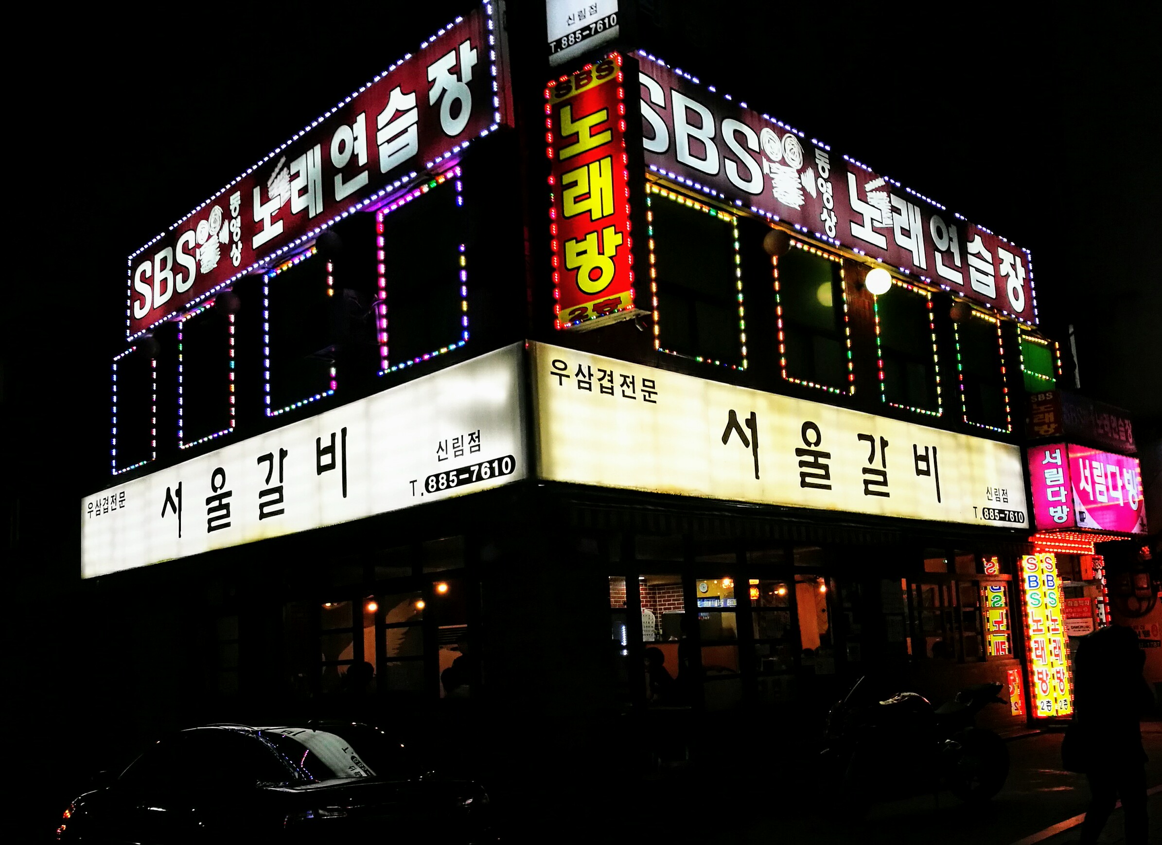 서울갈비 신림점 사진 1