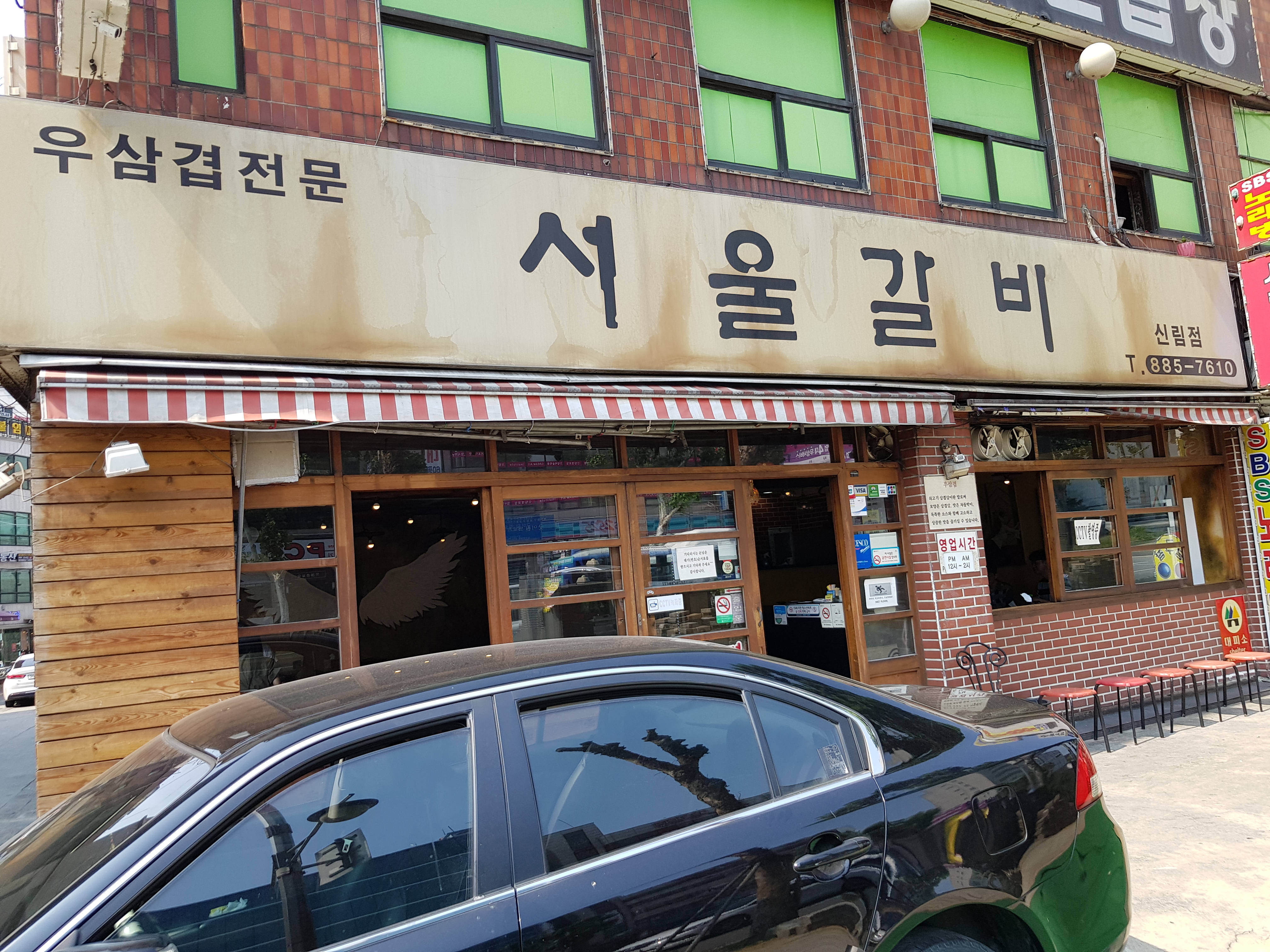 서울갈비 신림점 사진 2