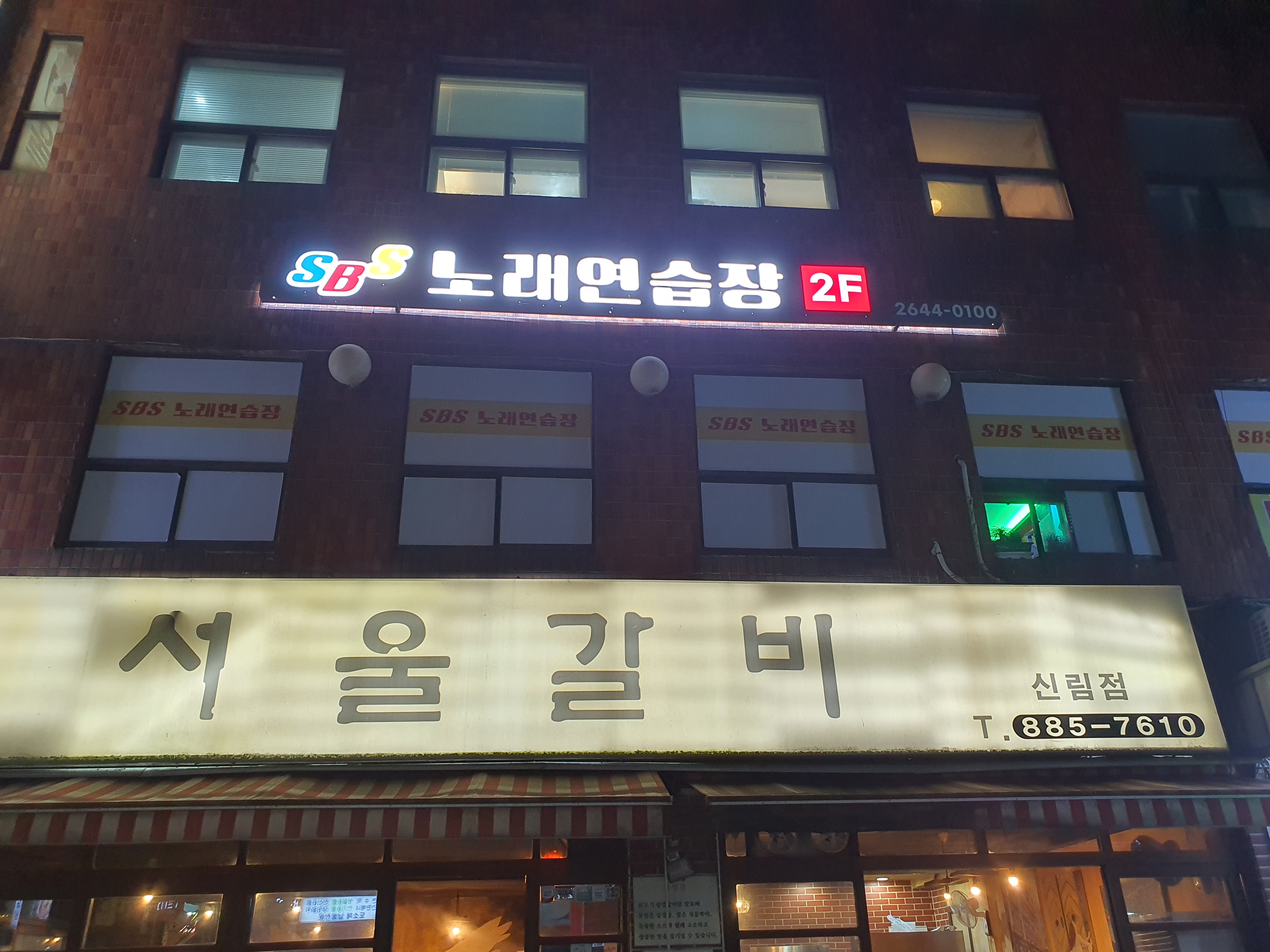 서울갈비 신림점 사진 3