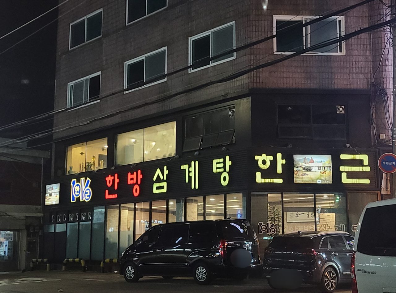 한근한방삼계탕 사진