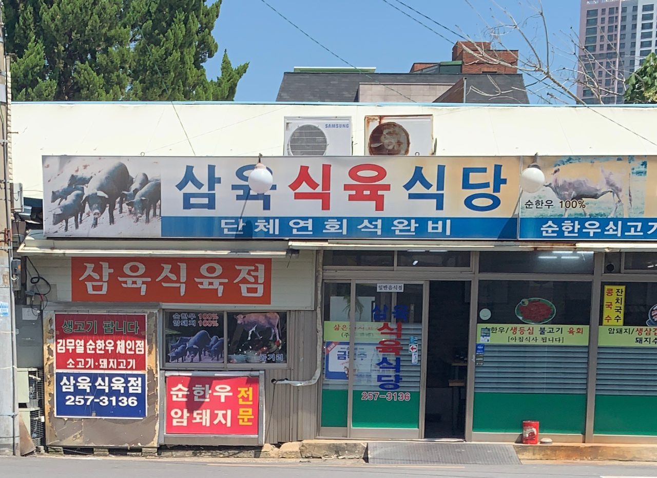 삼육식당 사진