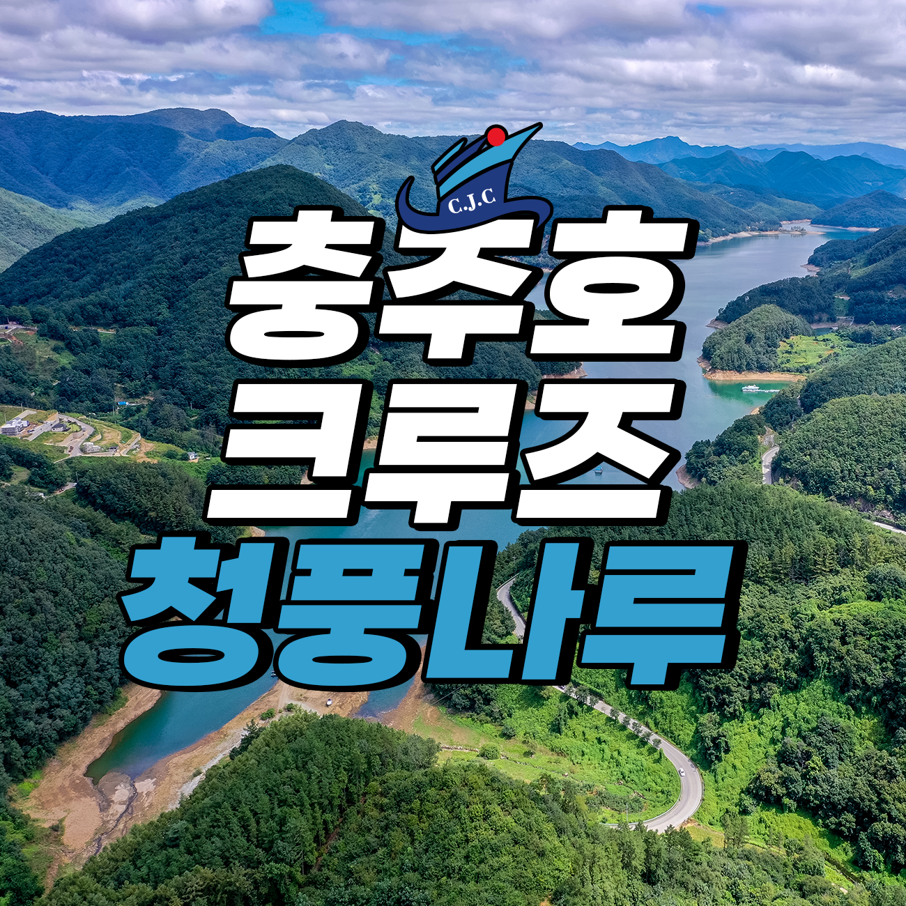 충주호크루즈 청풍나루 사진 1
