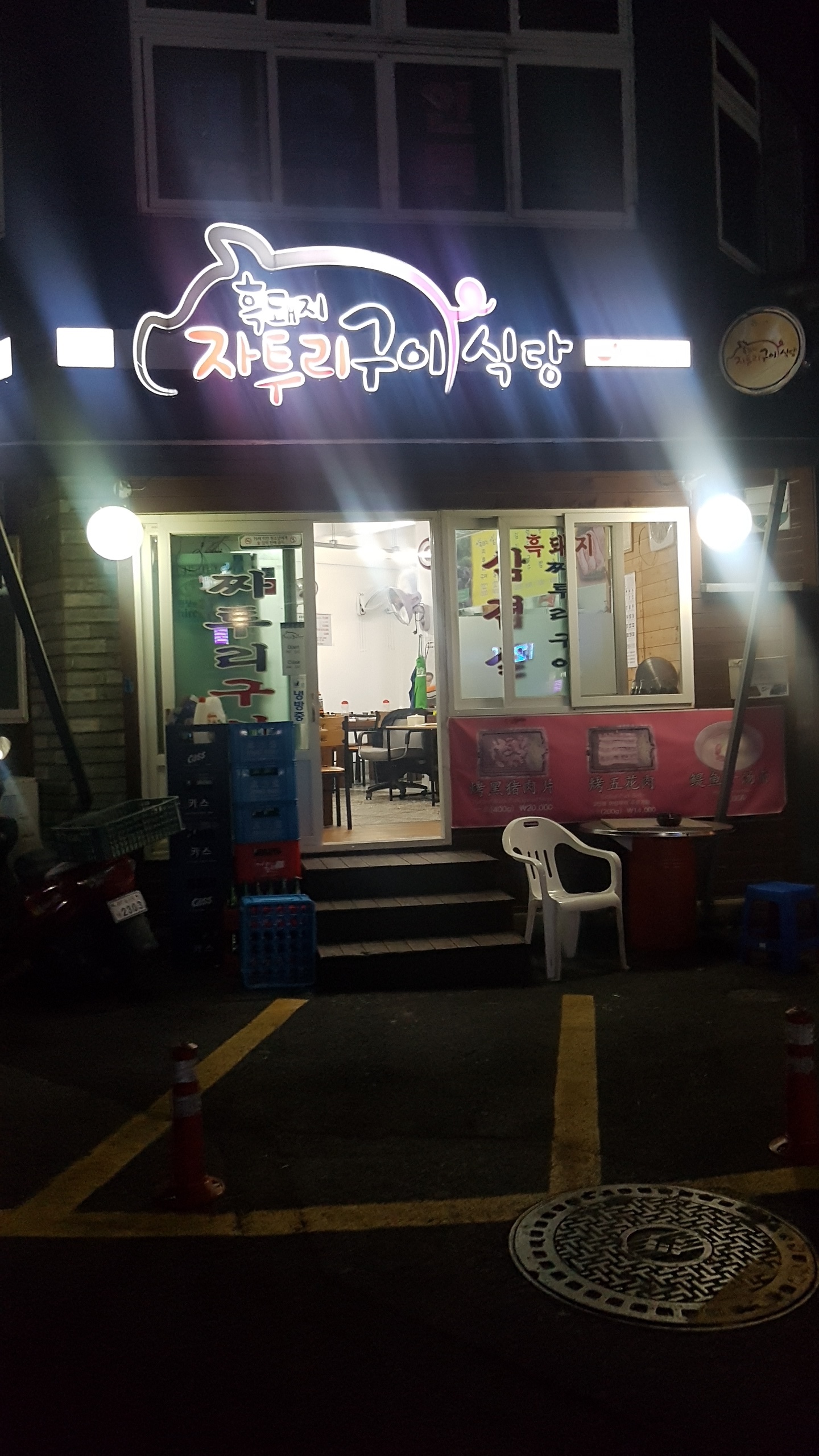 흑돼지짜투리구이식당 사진 1