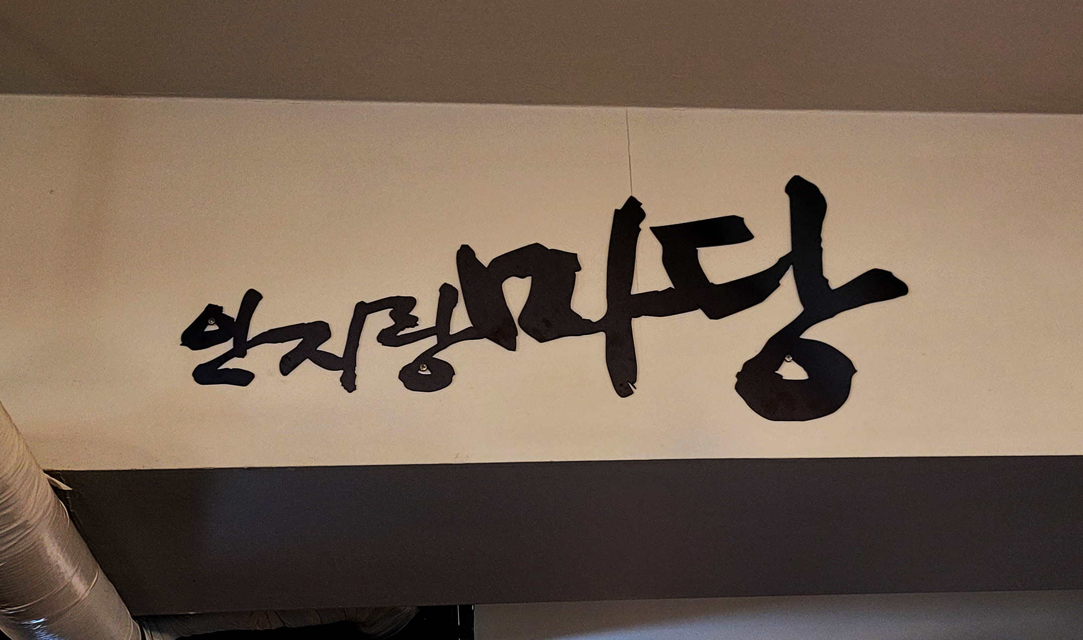 안지랑마당 사진 3