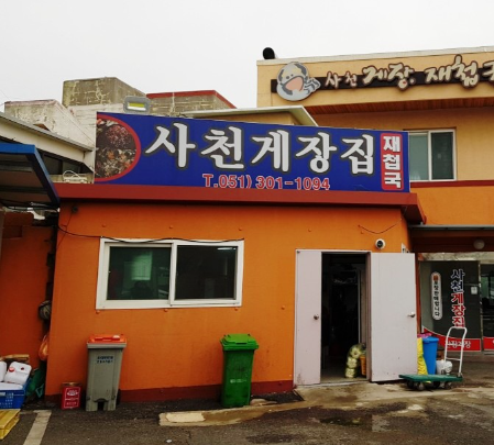 사천게장집 사진