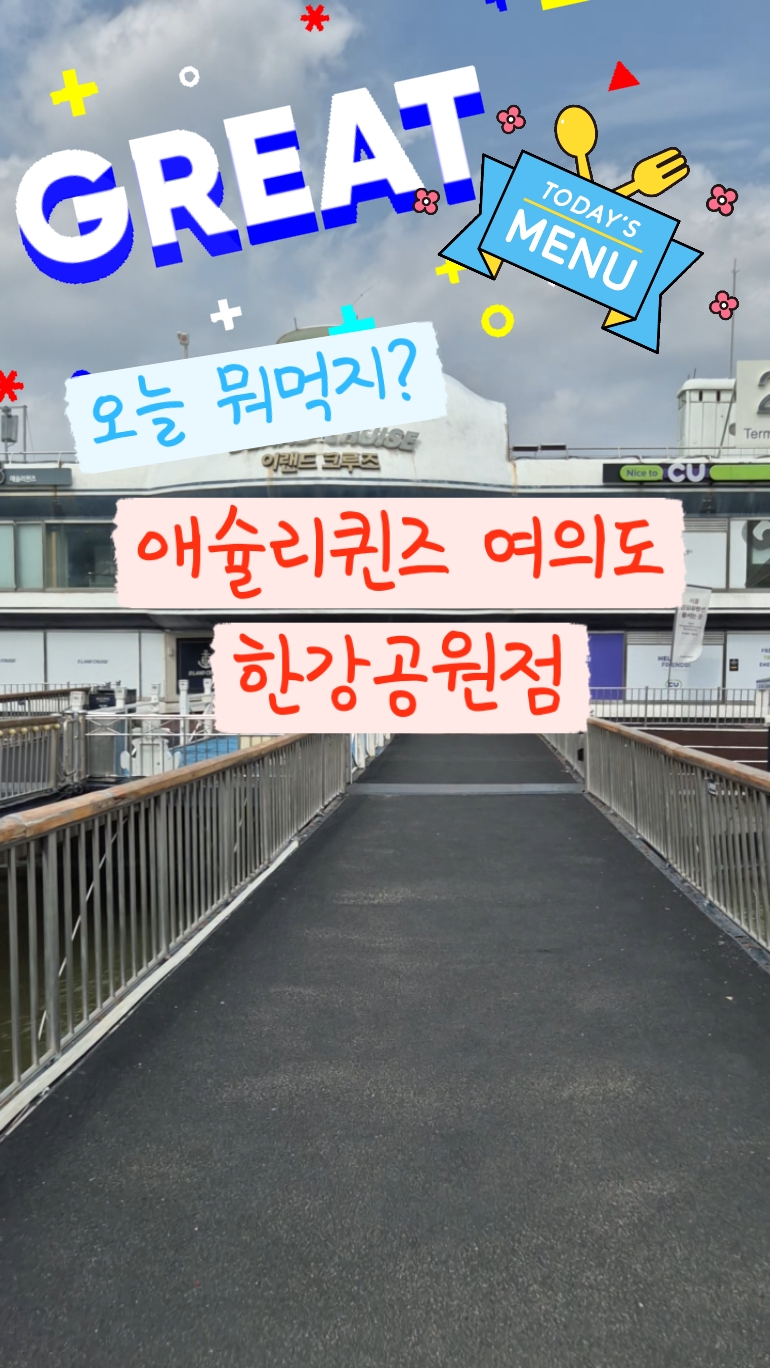 애슐리퀸즈 여의도 한강공원점 사진 2