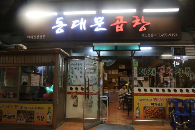 동대문곱창 사진