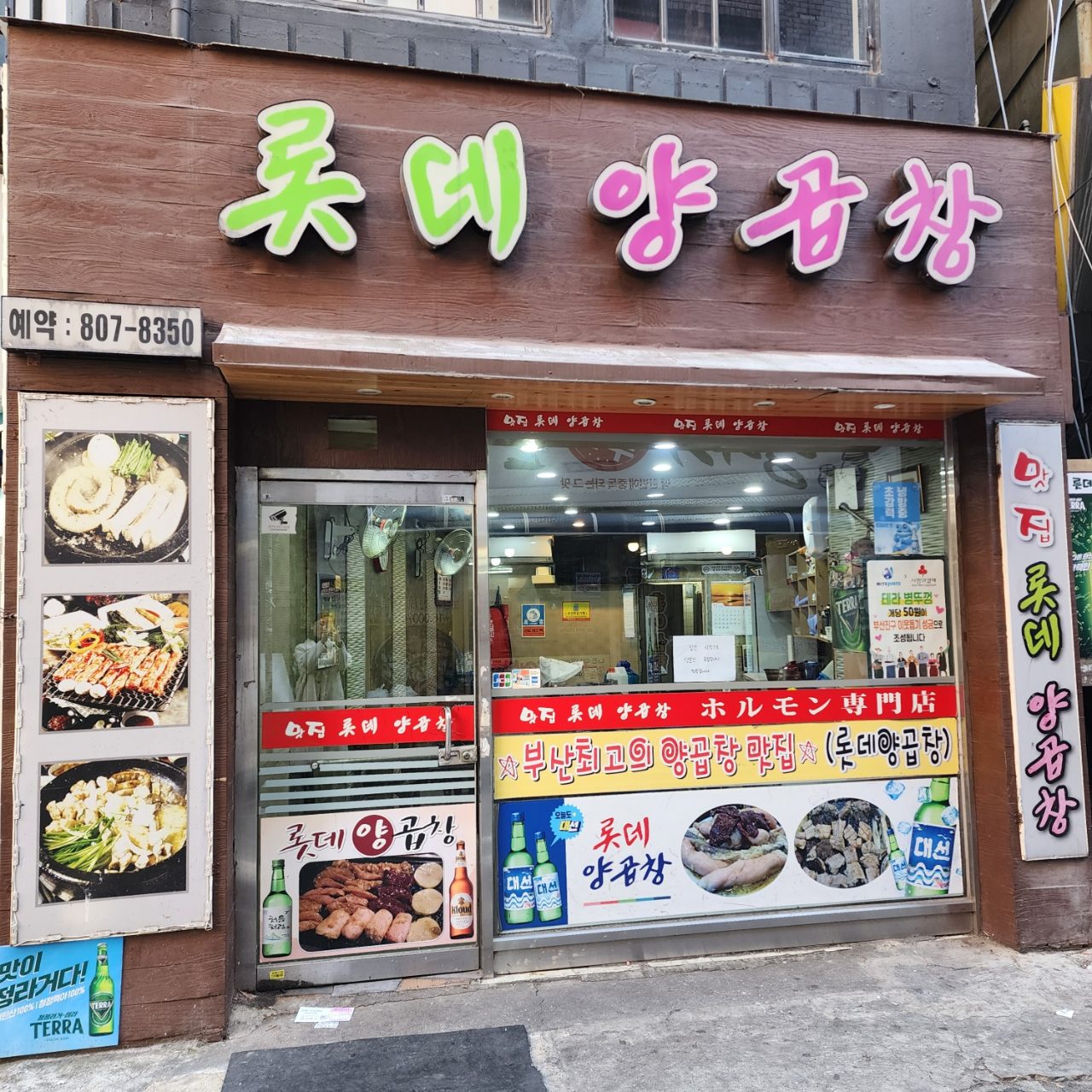 롯데양곱창 사진