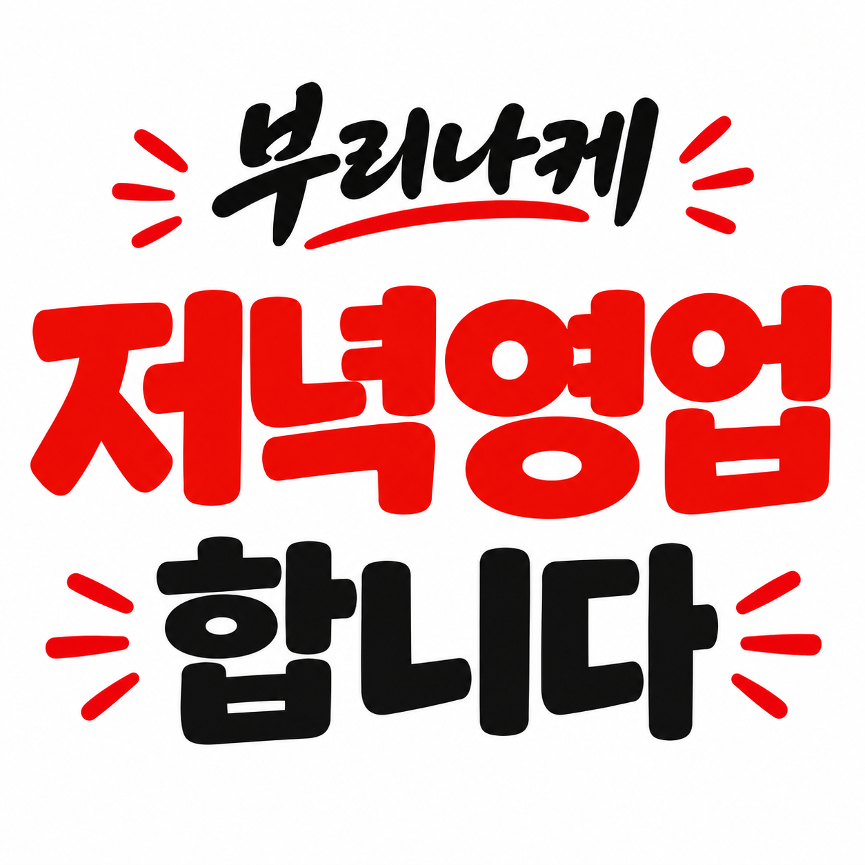 부리나케 사진