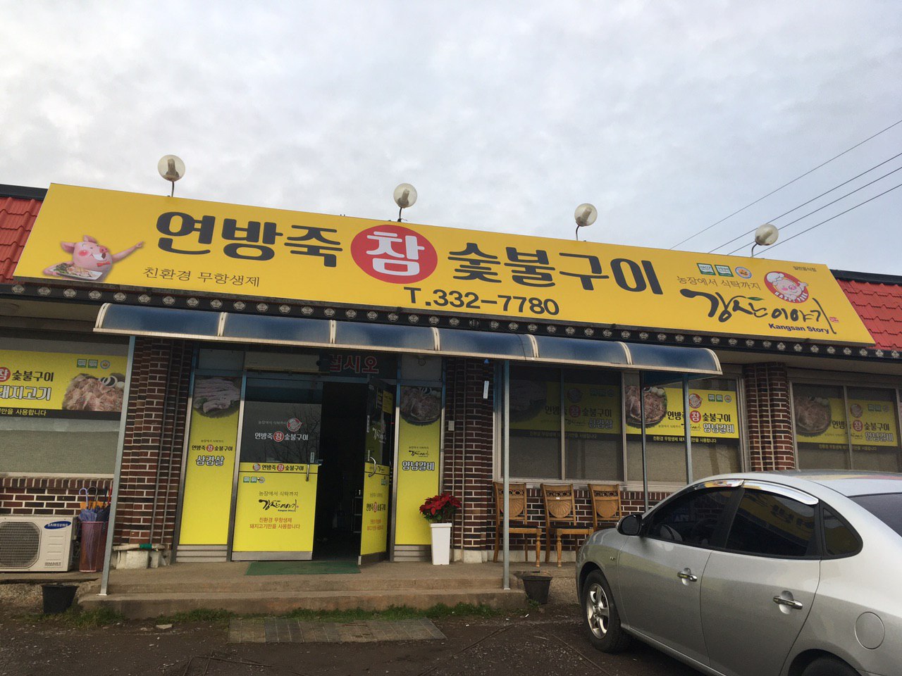 연방죽참숯불구이 사진