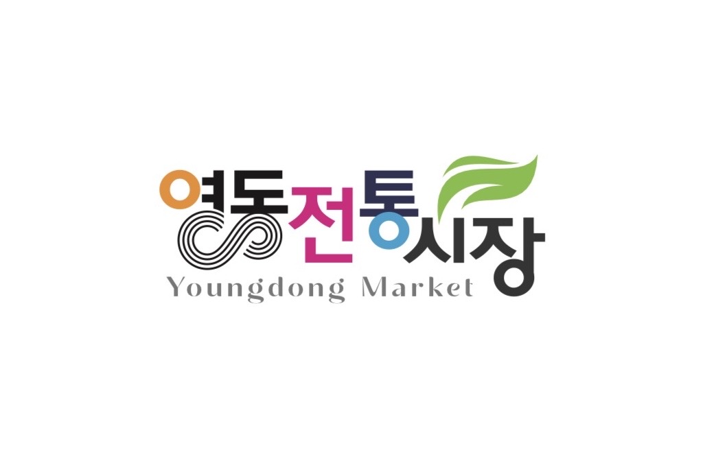 영동전통시장 사진 1