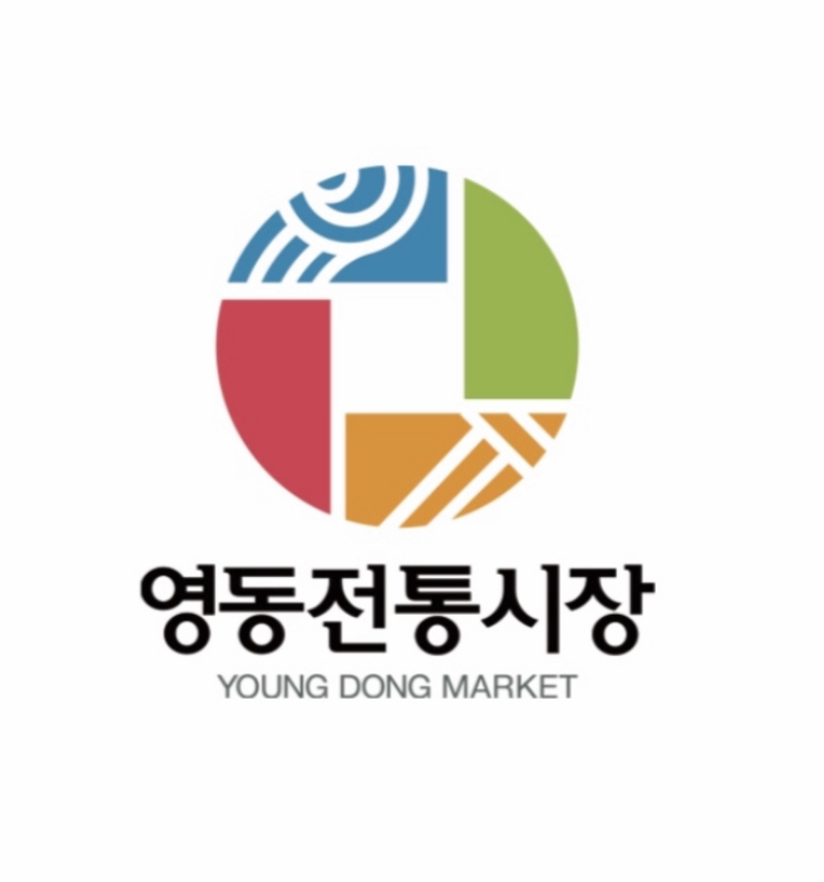 영동전통시장 사진 2