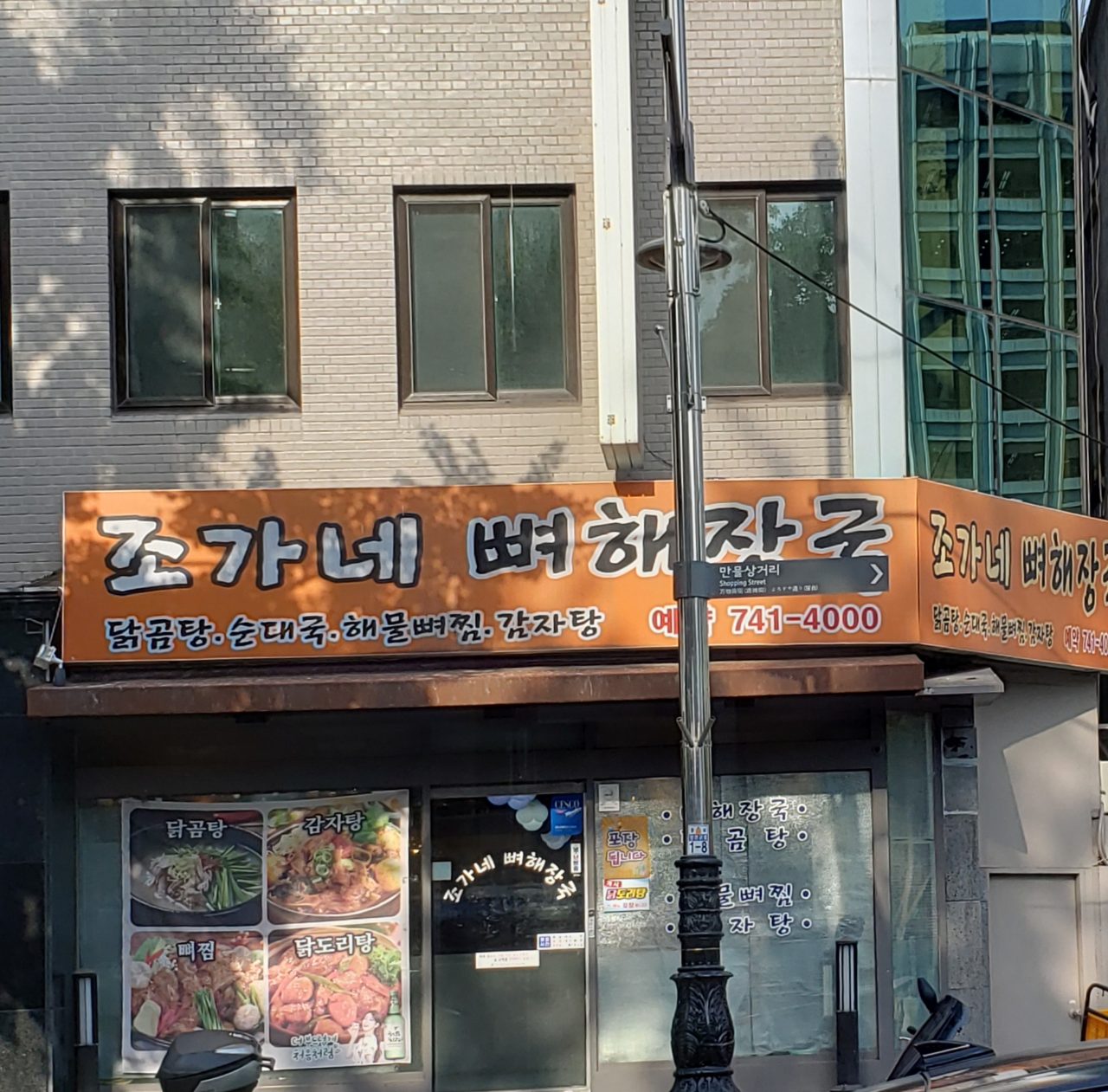 조가네뼈해장국 사진