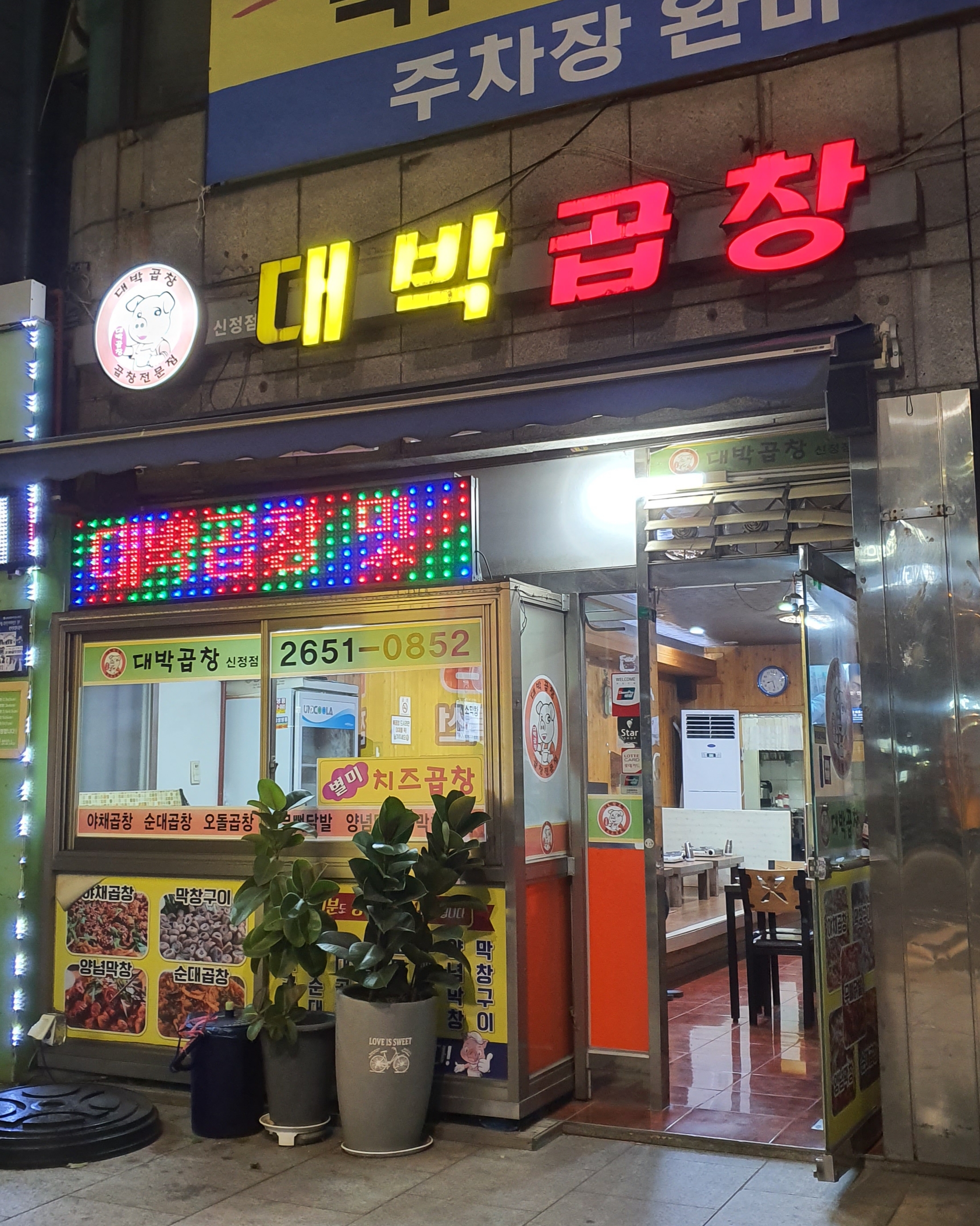 대박곱창 사진 1