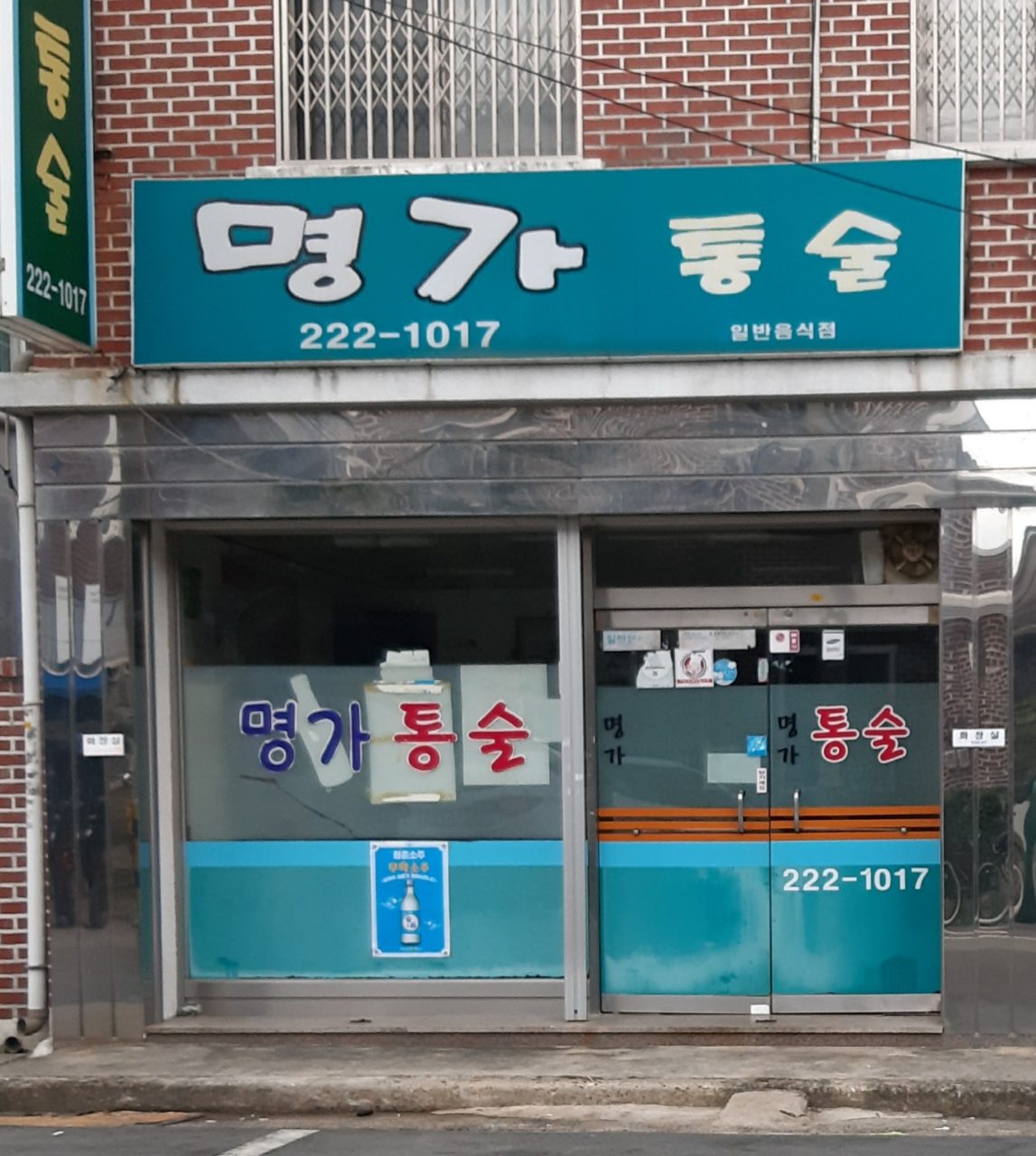 명가통술 사진