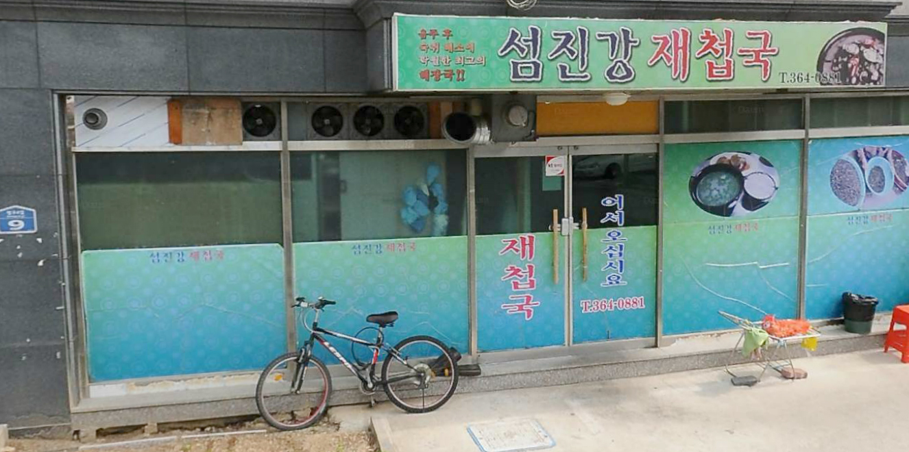섬진강재첩국 사진 1