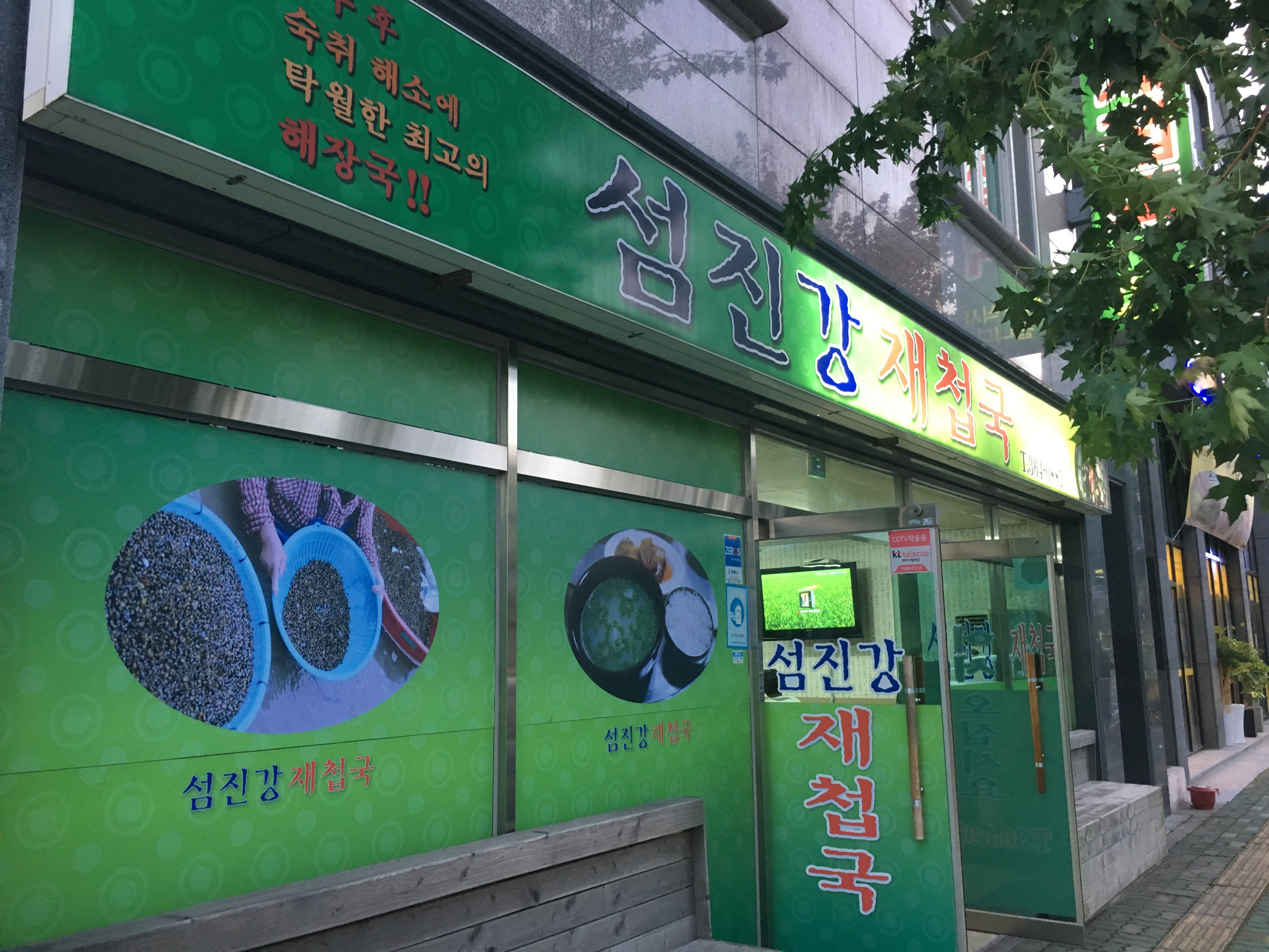 섬진강재첩국 사진 2