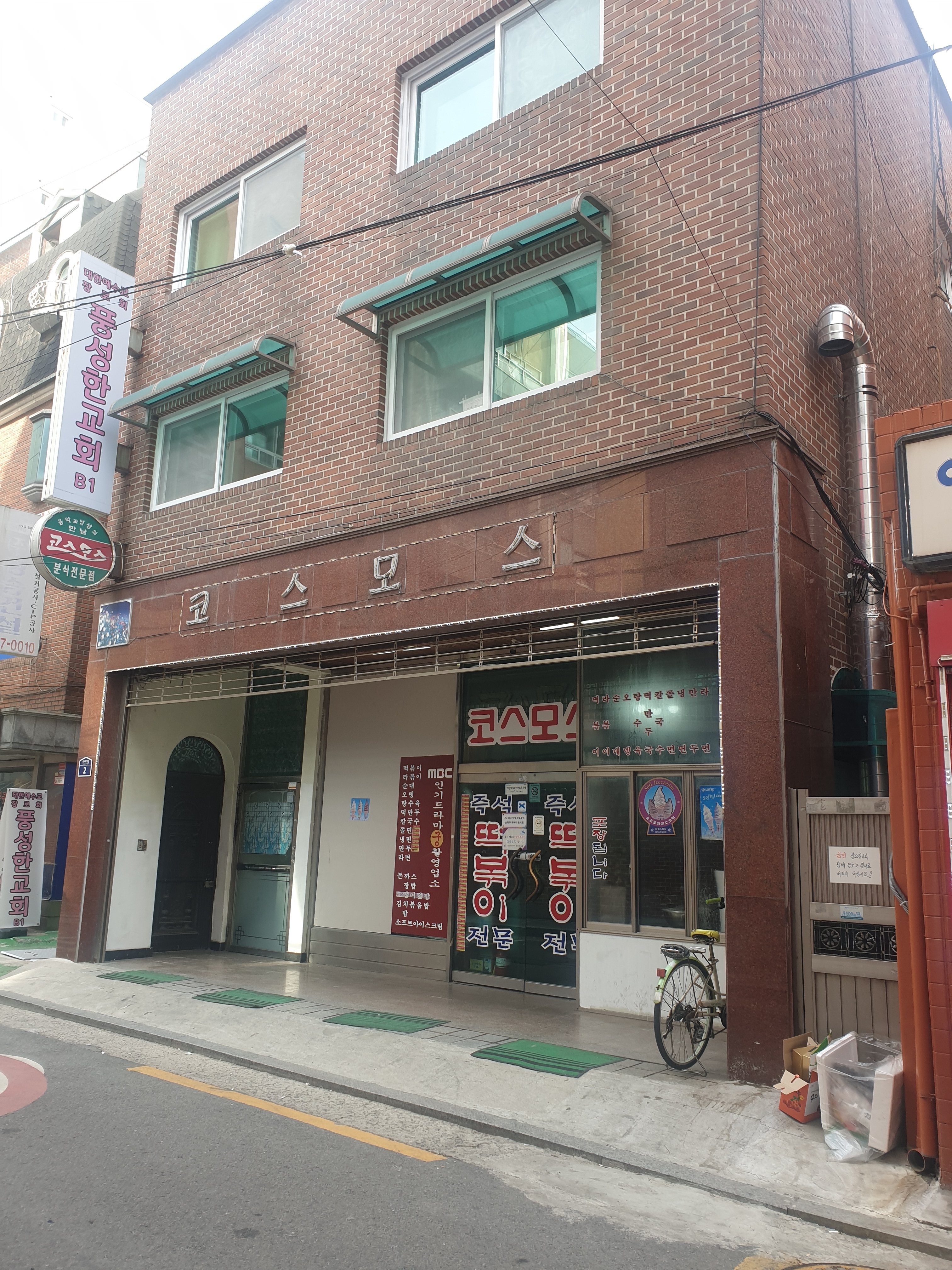 코스모스분식 사진 1