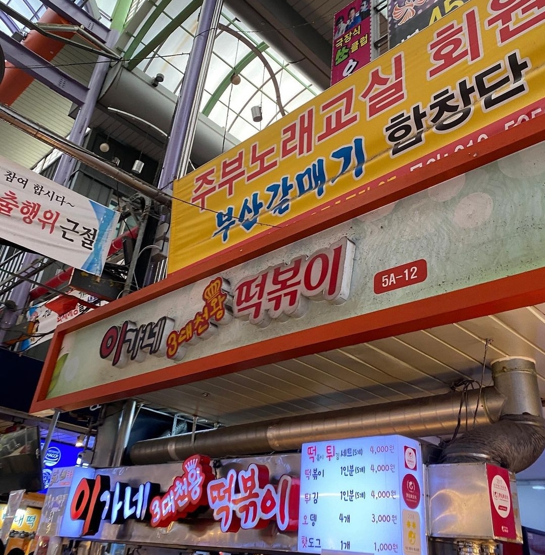 이가네떡볶이 사진