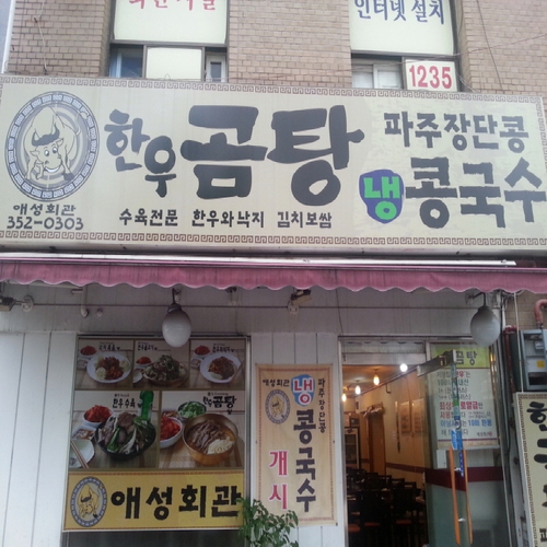 애성회관한우곰탕 사진 2