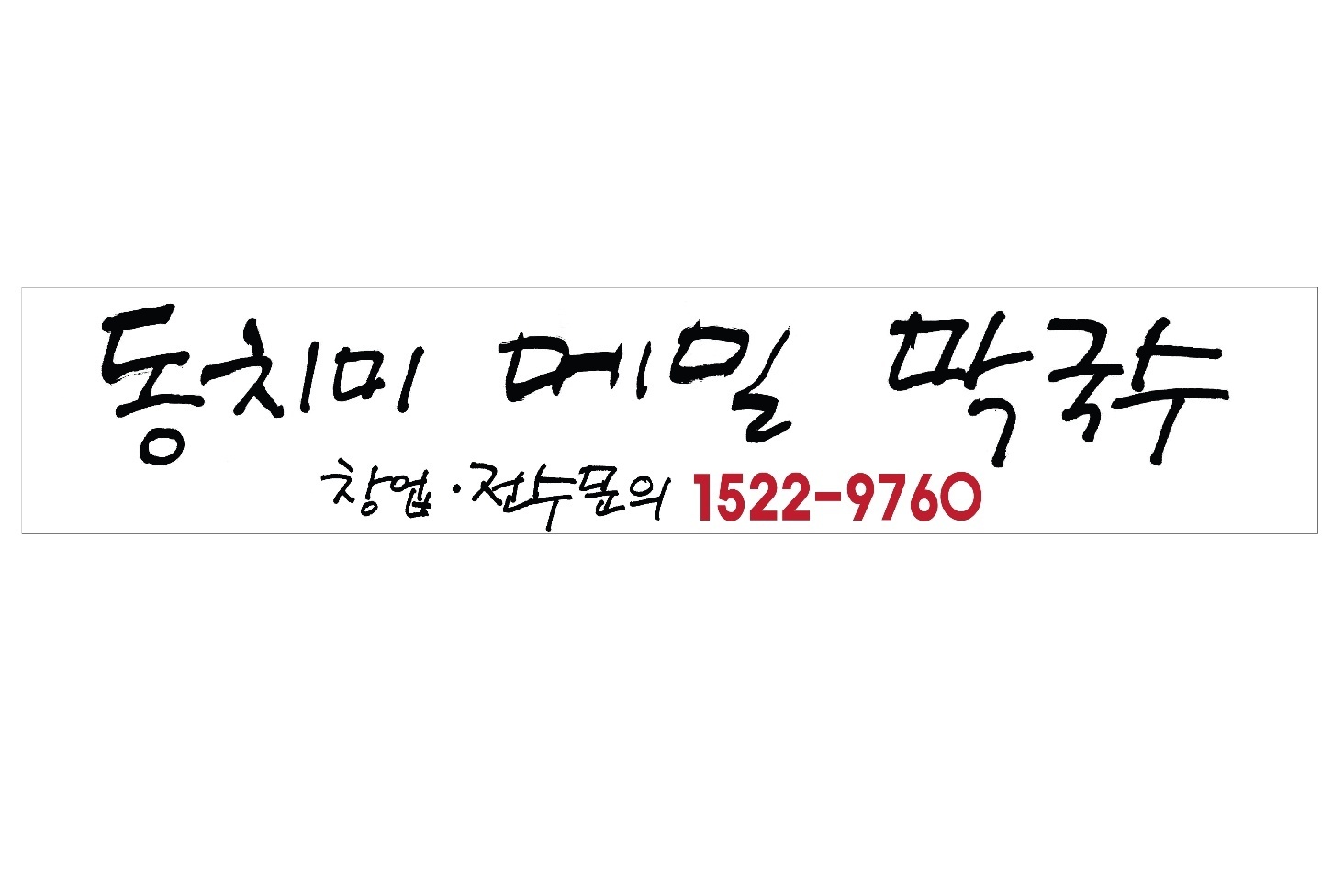 찬우물 동치미막국수 본점 사진