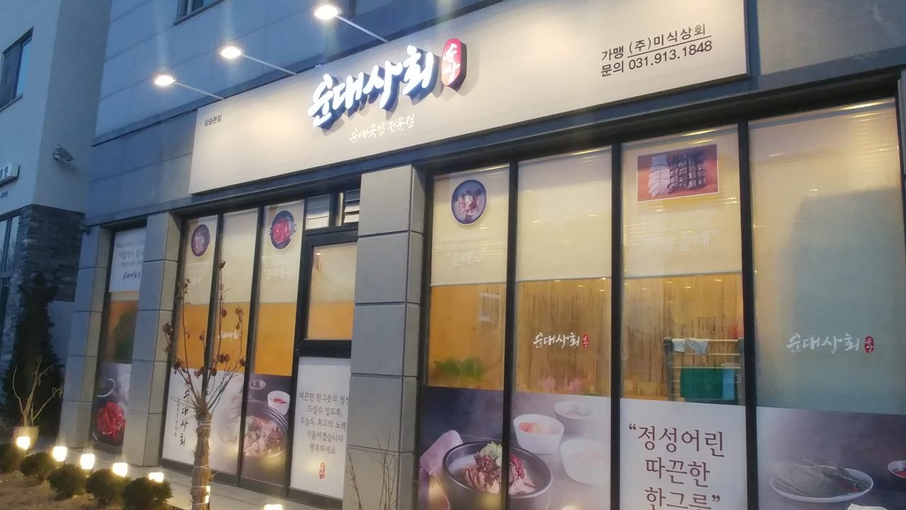 순대상회 사진