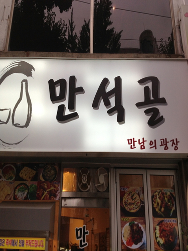 만석골 사진