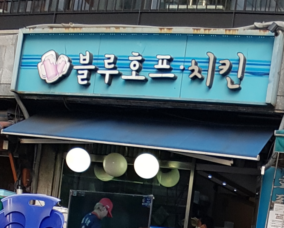 블루호프 사진 1