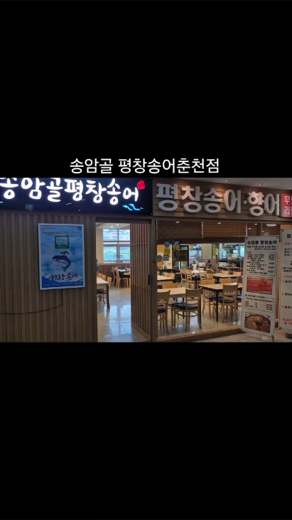 송암골 평창송어춘천점 사진 2
