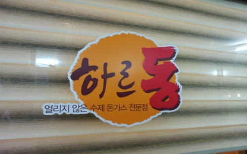 하르동 사진 1