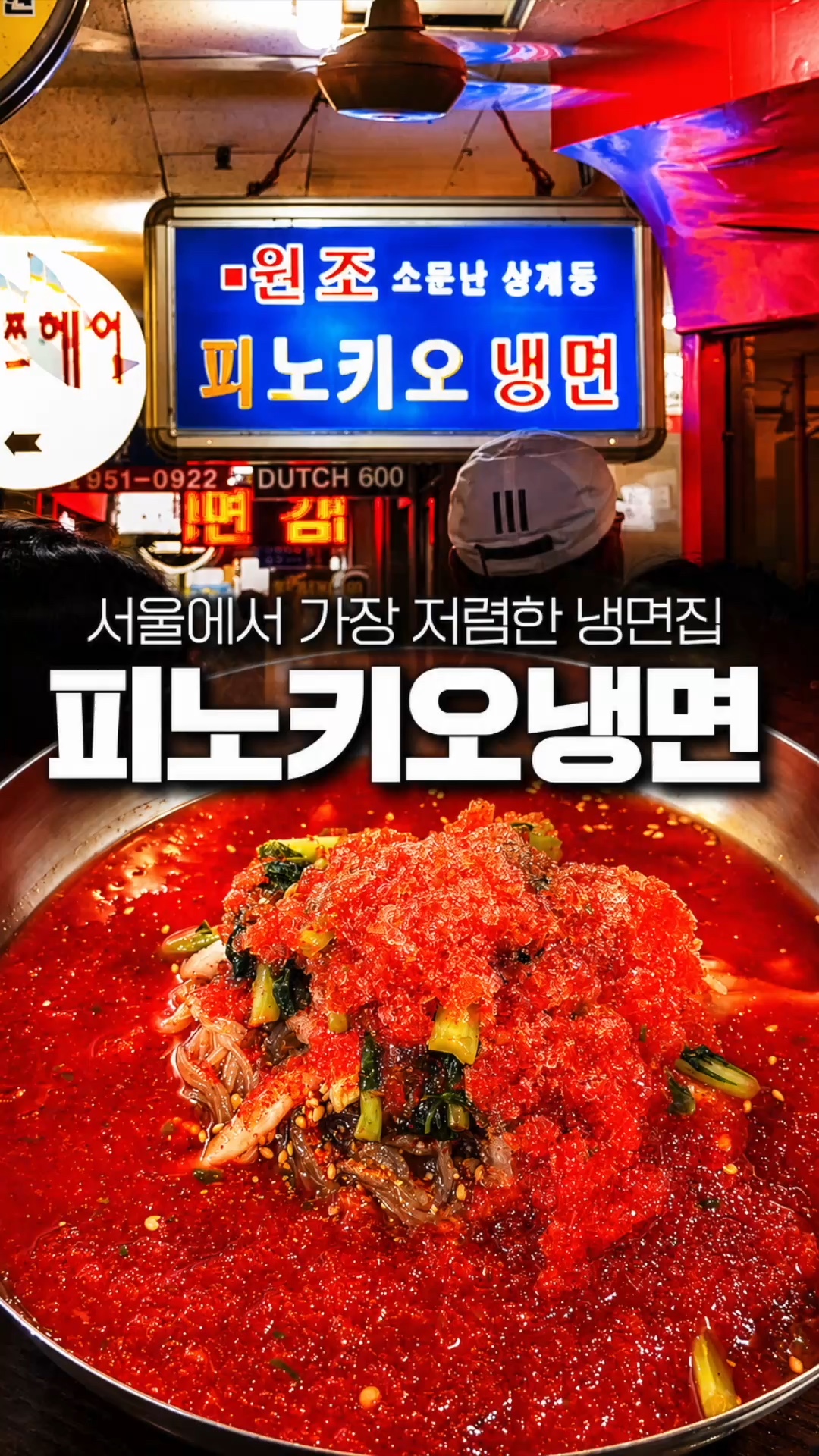 피노키오냉면 사진 2
