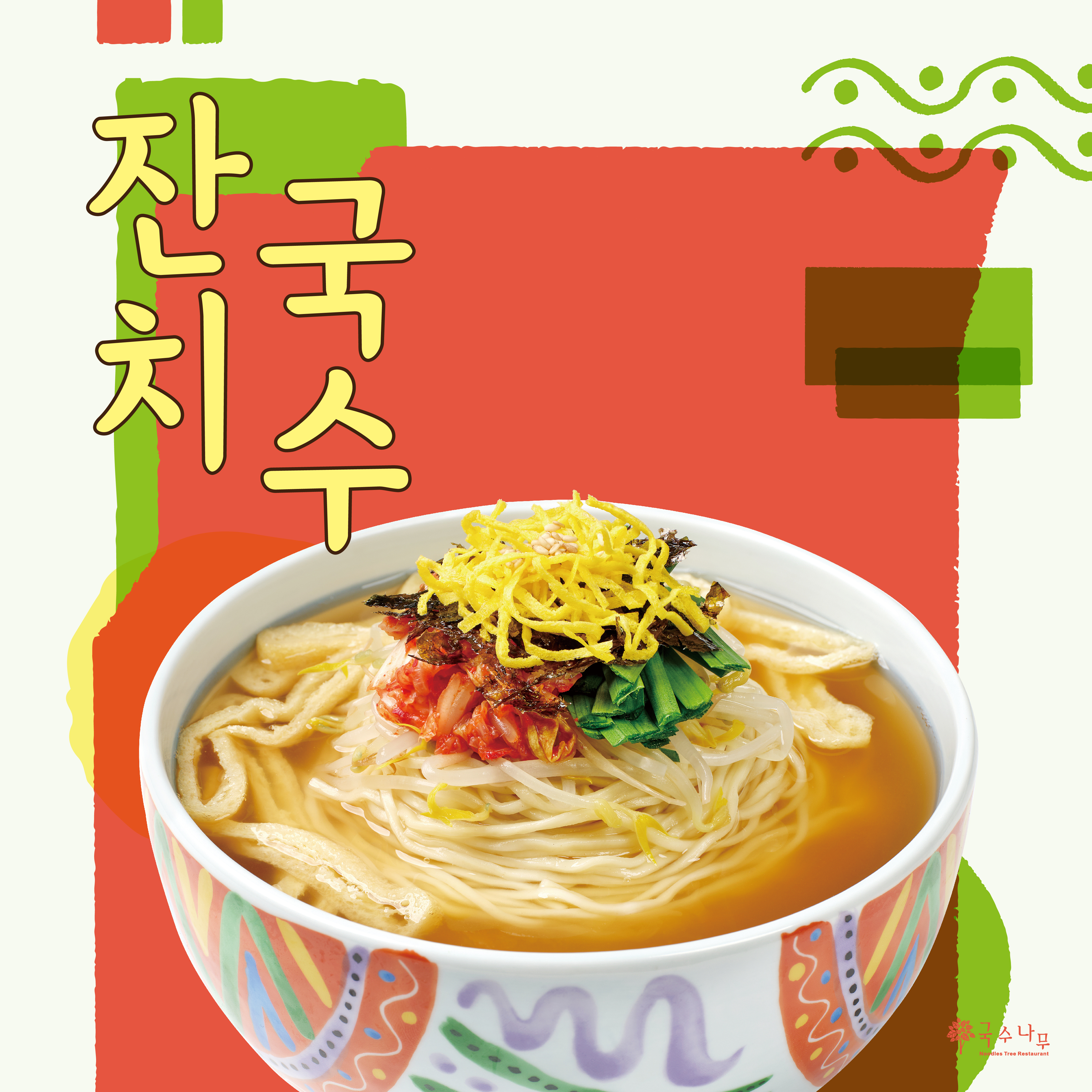 국수나무 광명7동점 사진 3
