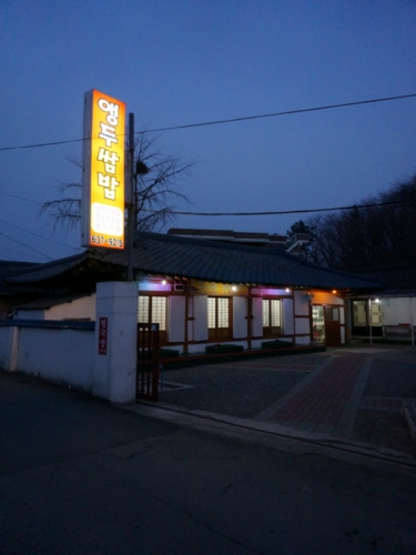앵두쌈밥 사진 2