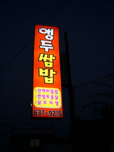 앵두쌈밥 사진 5