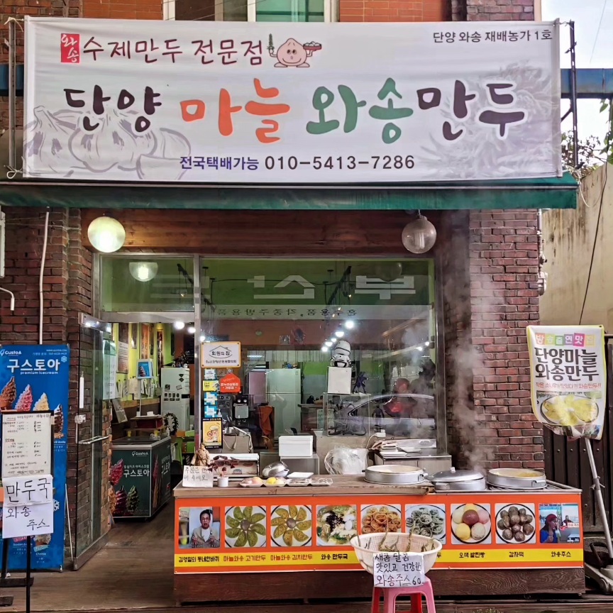 단양마늘와송만두 사진 1