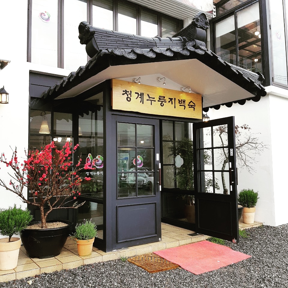 청계누룽지백숙 사진 2