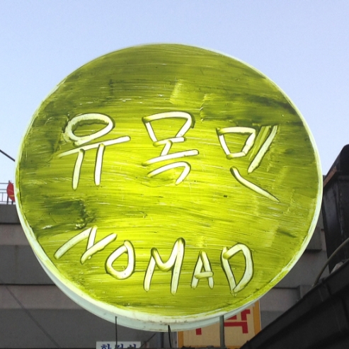 유목민노마드 사진 1