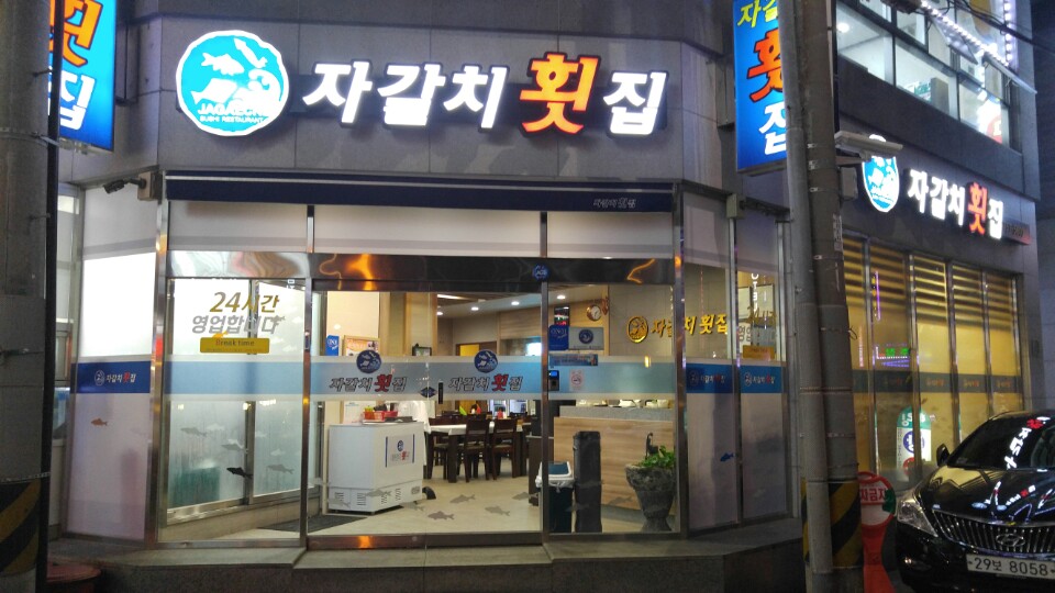 자갈치횟집 사진 3
