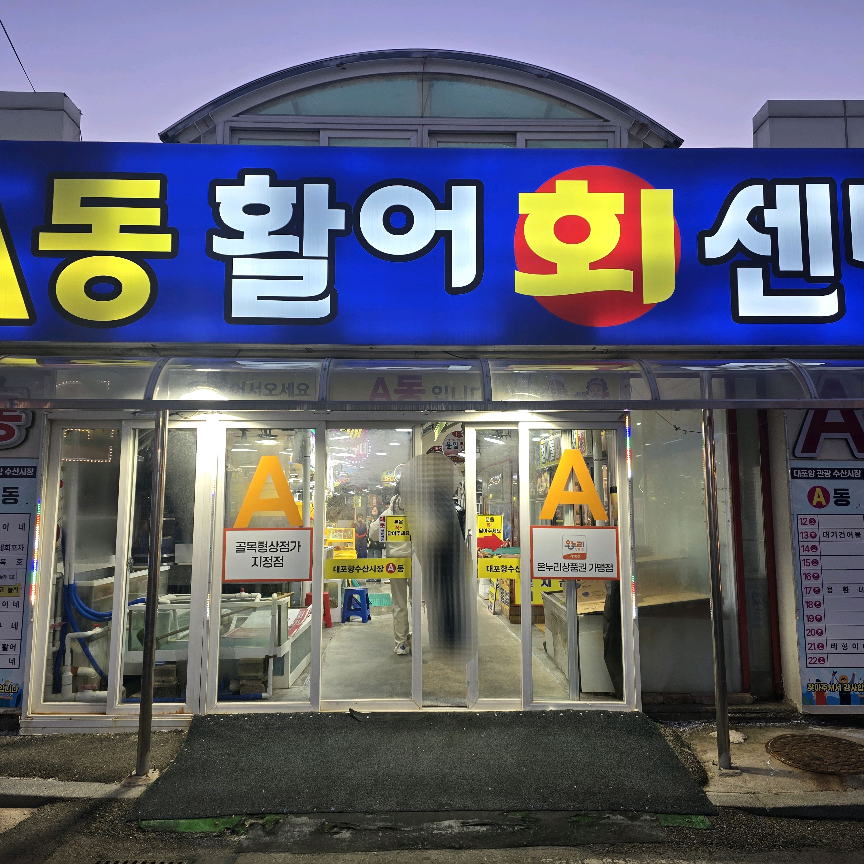 대포항난전활어시장 사진 2