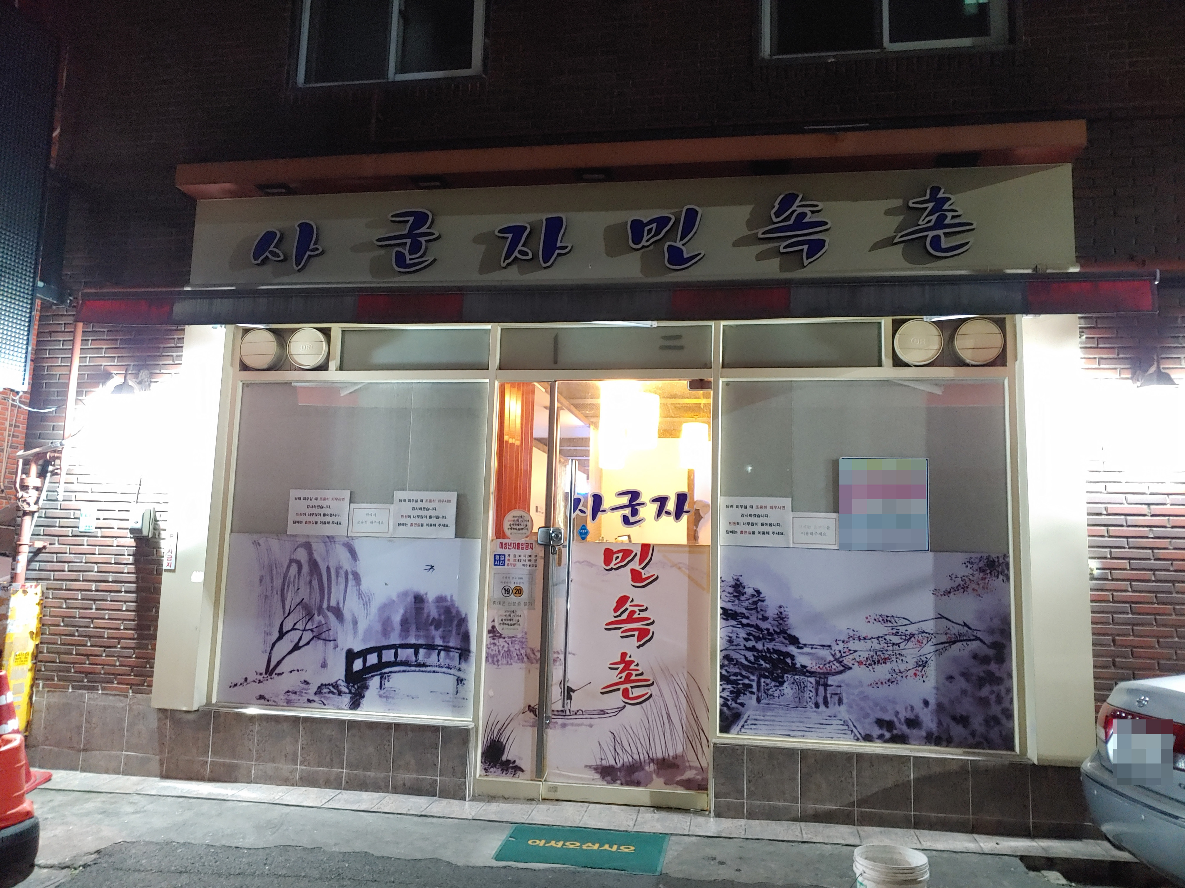 사군자민속촌 사진 1