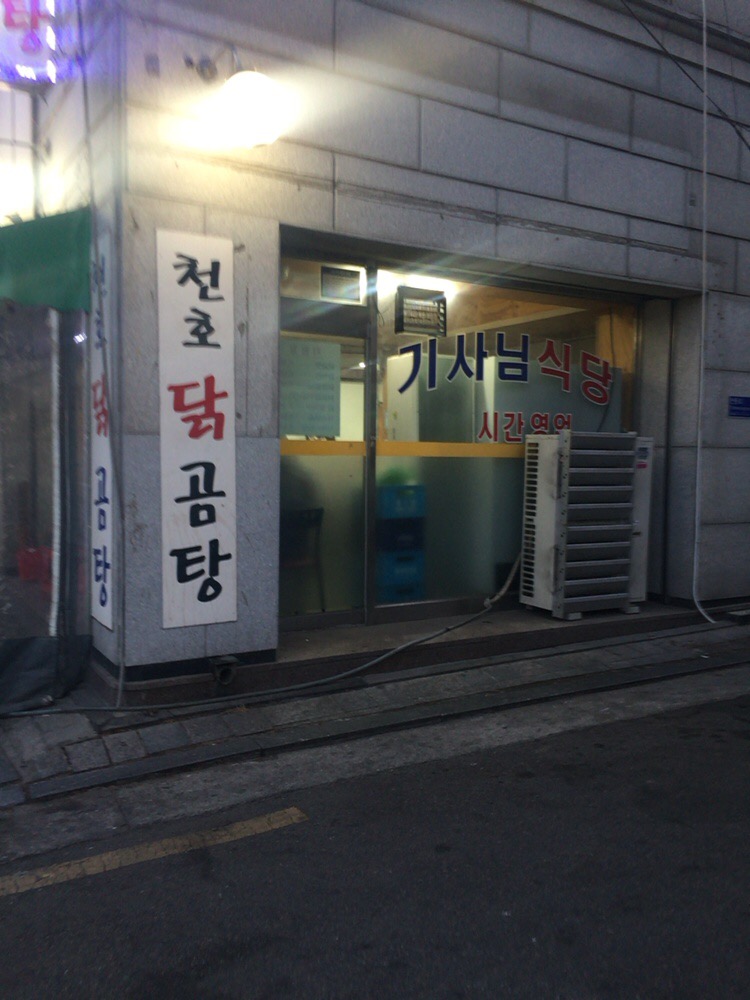 천호닭곰탕 사진