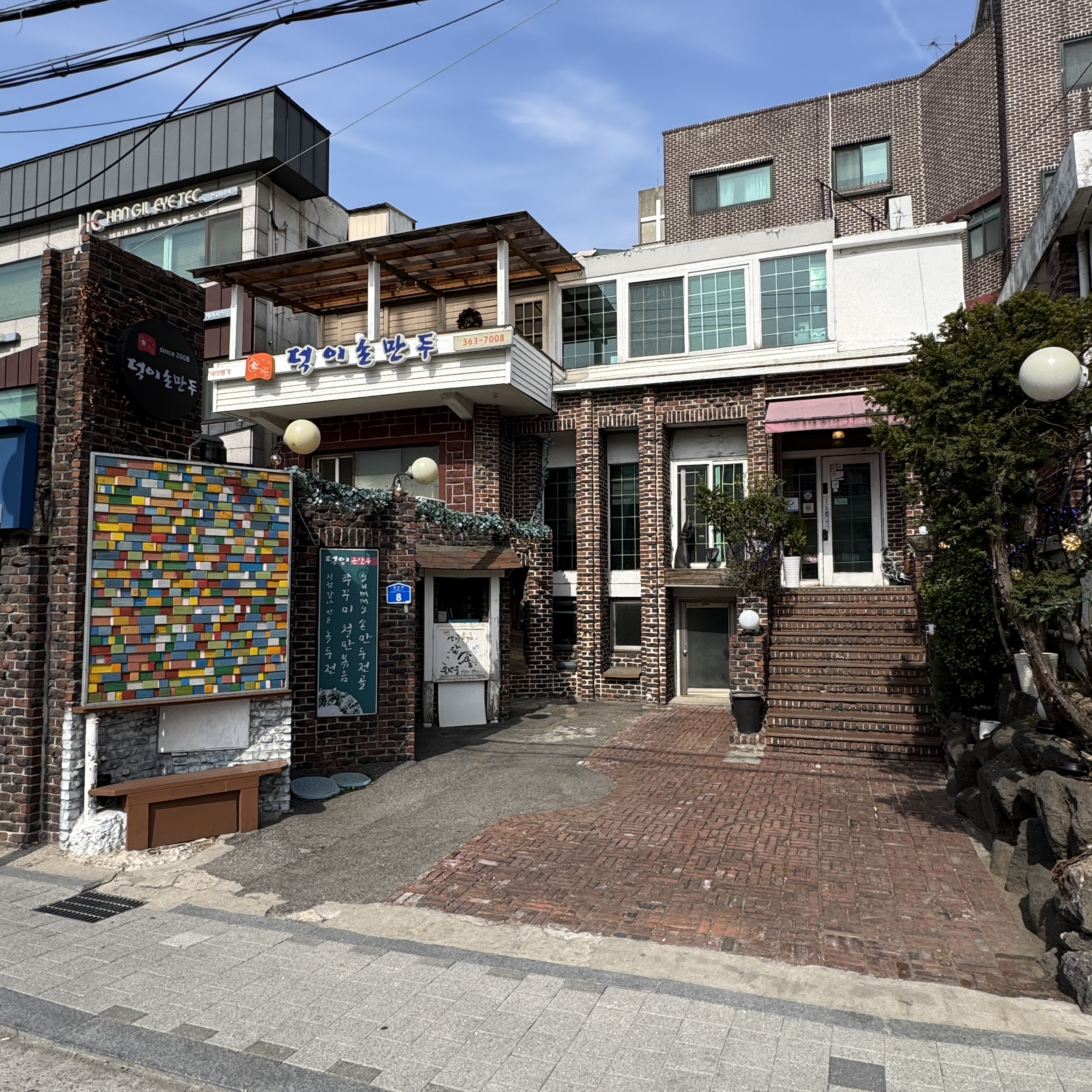덕이손만두 사진 1